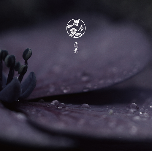 2nd Single『雨音』
